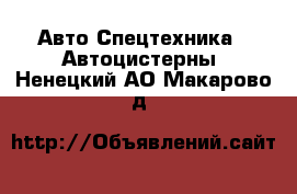 Авто Спецтехника - Автоцистерны. Ненецкий АО,Макарово д.